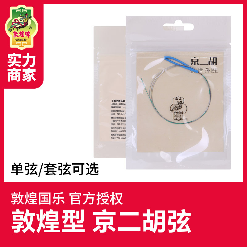 敦煌京二胡弦京二胡琴弦上海敦煌民族乐器配件京二胡外弦内弦