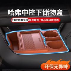 24型ハフール・ダッグ用、センターコンソール下部収納ボックス、収納ケース、オーガナイザー、車用品、改造アクセサリー