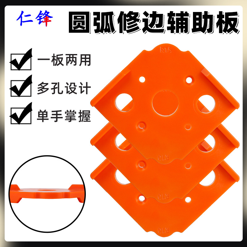 圆弧辅助器定位弧形模板切割转角半圆角圆弧木工修边工具