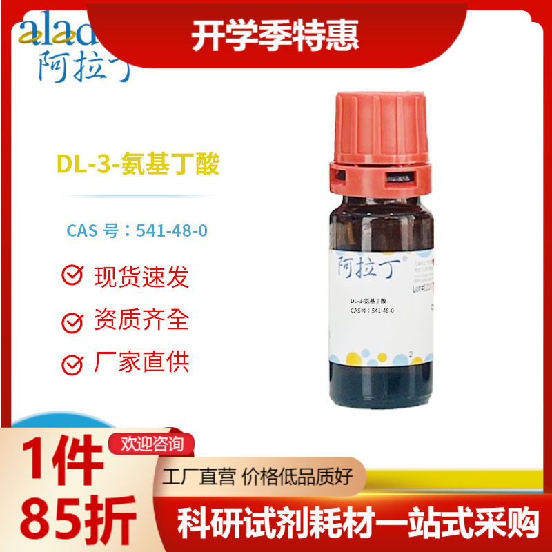 阿拉丁试剂 CAS号541-48-0 DL-3-氨基丁酸 3-氨基丁酸 纯度97%