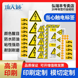 有电危险警示贴机械机器设备警示贴请勿触摸小心触电警示贴贴纸