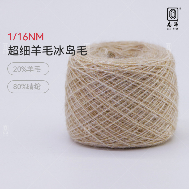 【志源纱线】专业生产 超细羊毛冰岛毛 冰岛纱 现货供应 厂家批发