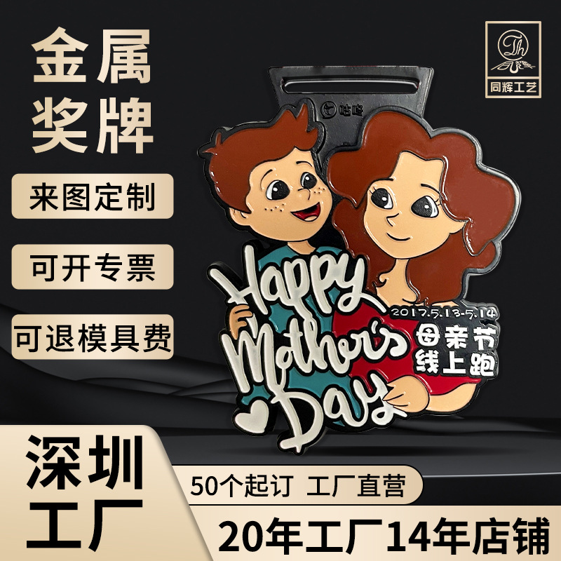 母亲节线上跑马拉松金属奖牌定制运动会纪念奖牌定做游戏周边奖章