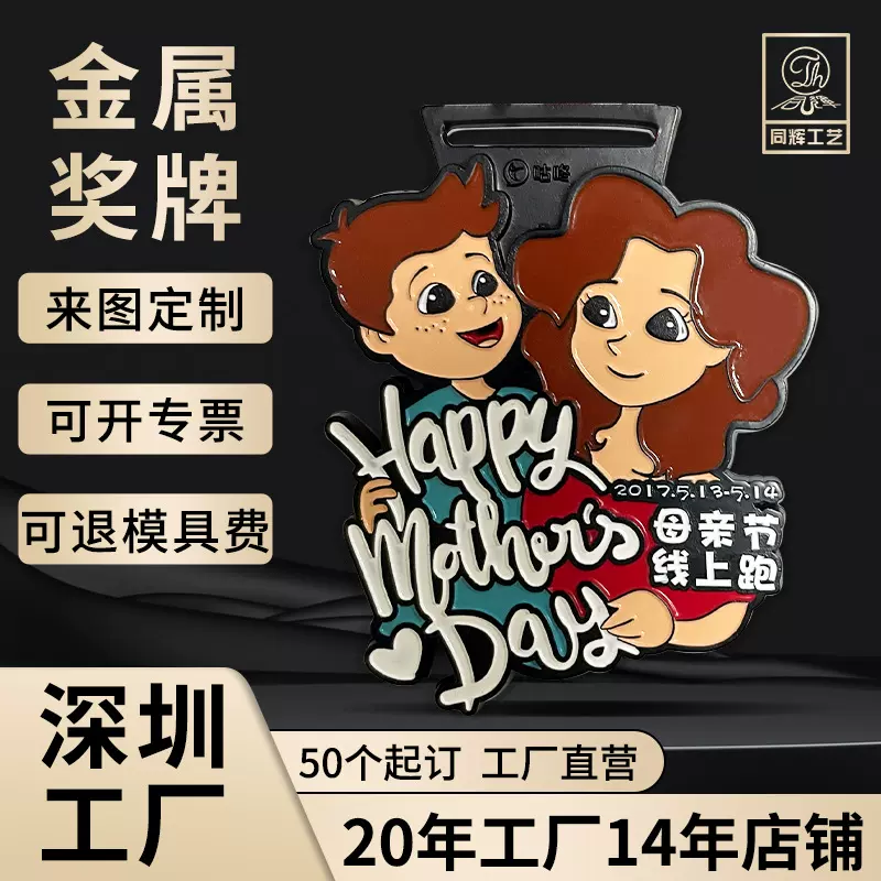 母亲节线上跑马拉松金属奖牌定制运动会纪念奖牌定做游戏周边奖章