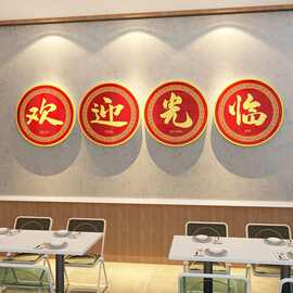网红欢迎光临饭店墙面装饰壁画餐饮馆农家乐国潮火锅烧烤创意贴纸