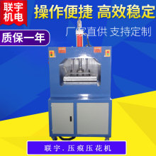 EVA材料热压成型机 EVA定型机 联宇泡棉复合布凹凸压痕机械