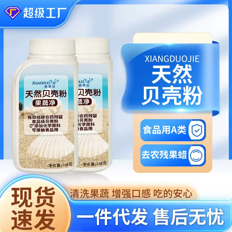 果蔬清洁粉家用去农残蔬菜水果泡洗粉食品级天然贝壳粉果蔬净批发