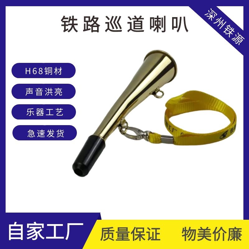 巡道喇叭信号喇叭防护喇叭铁路巡道铜喇叭铁路巡道喇叭口笛扬声器