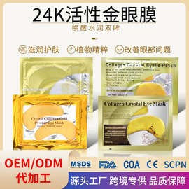 跨境批发24K黄金眼膜胶原蛋白淡纹眼膜贴补水保湿外贸凝胶眼贴膜