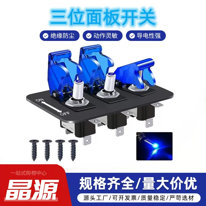 游艇赛车改装通用3位钮子面板组合开关拨动开关带LED灯防水12-24V