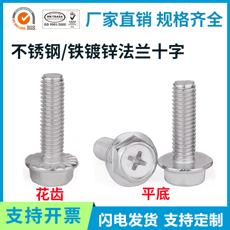 304/201不锈钢法兰十字螺栓 M4M5M6M8 4.8级镀锌外六角法兰面螺栓
