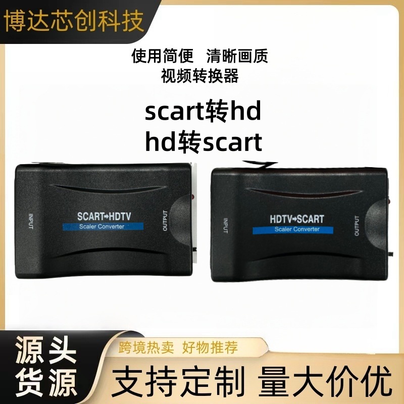 跨境外贸Scart转hdtv高清视频转换器HDTV转toSCART切换hdm扫把头