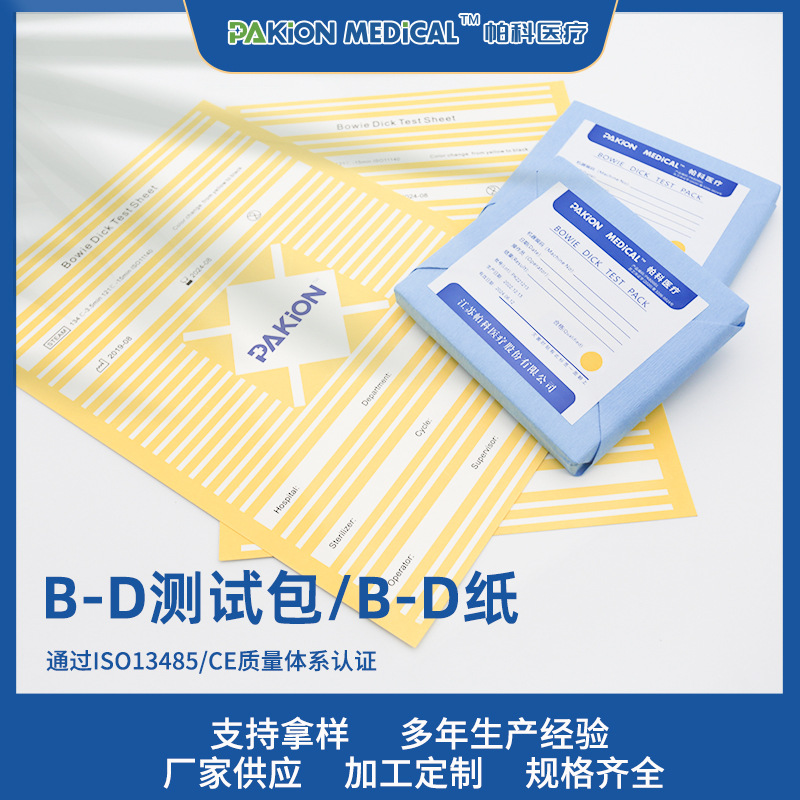 帕科医疗医用BD测试包 高温蒸汽检测包 真空灭菌实验包