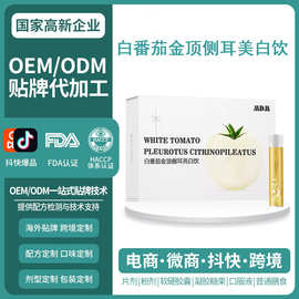 白番茄金顶侧耳饮品鲑鱼鼻软骨烟酰胺谷胱甘肽口服液定制加工
