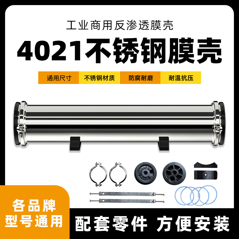 净水机4021膜壳800G反渗透售水机水处理设备纯净水不锈钢配件外壳