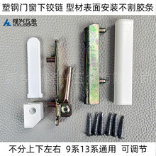 下角部铰链内开内倒密封下铰塑钢内平开门窗合页不分左右9系13系