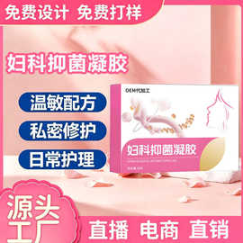 定制妇科抑菌凝胶阴道清洁保养滋润润滑抑菌凝胶私处滋润私密凝胶