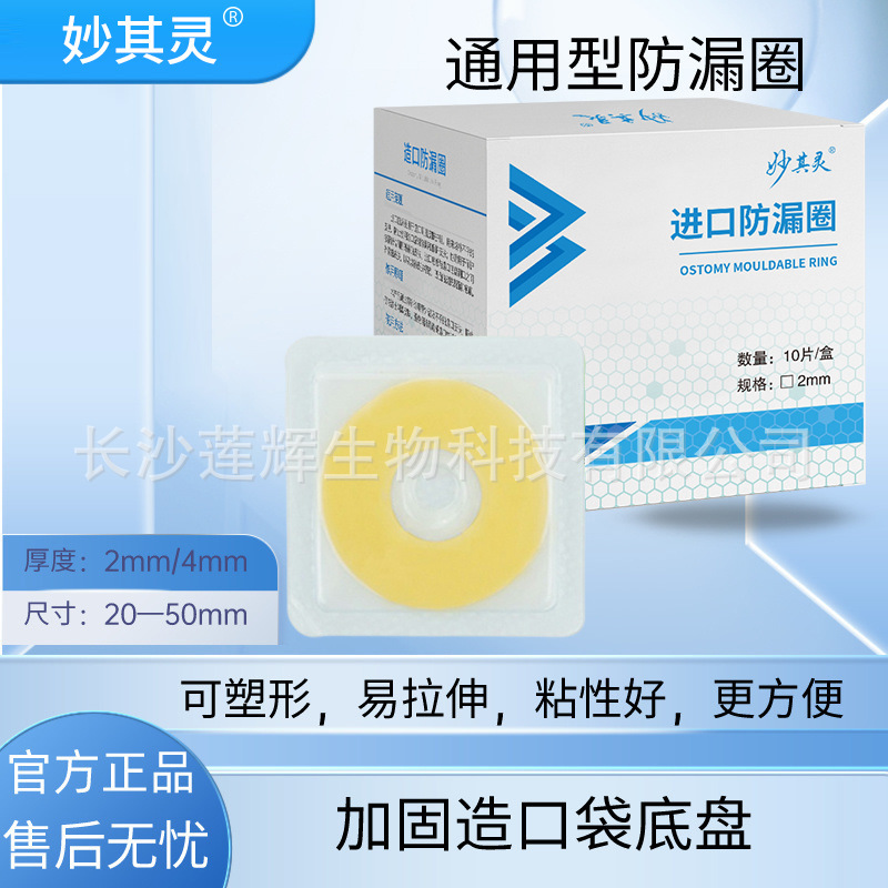 Miao Chiling Plastic Paste Ring Ostomy Care Supplies Ostomy Bag Ostomy Chassis Leak-proof Paste Leak-proof Sealing Eelastic Glue