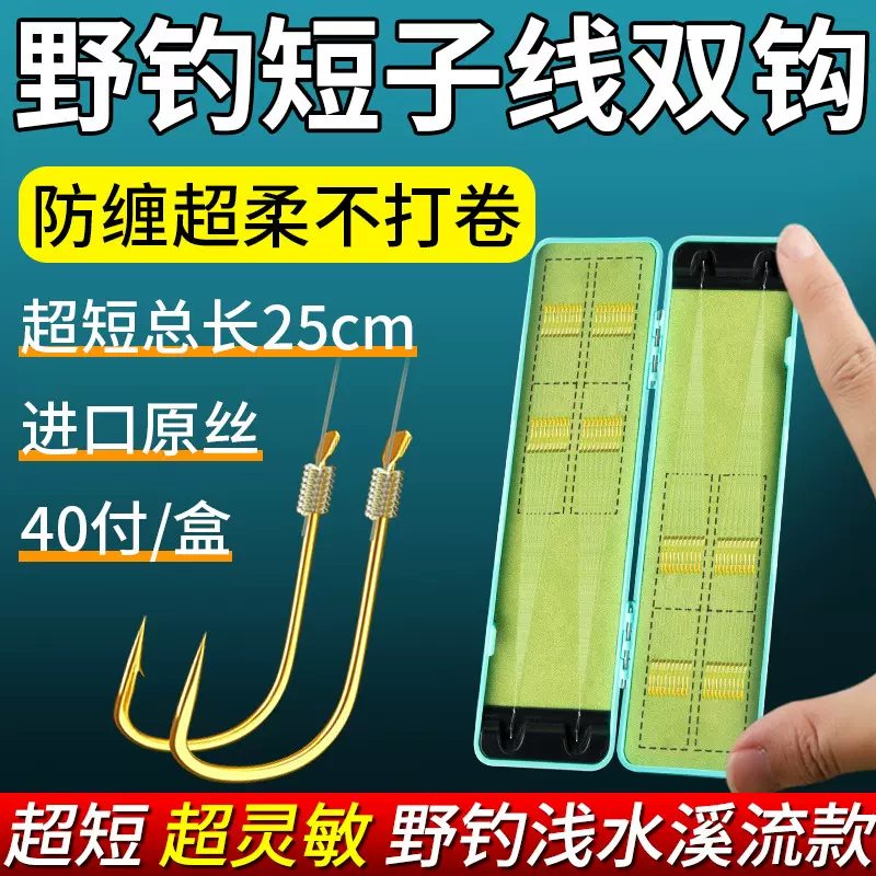 超短子线双钩成品防缠绕金袖金海夕伊豆套装野钓鲫鱼鱼钩绑好的