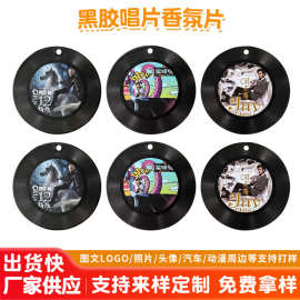 黑胶唱片香片 车载香片挂件汽车香薰持久淡香除异味车内饰品批发
