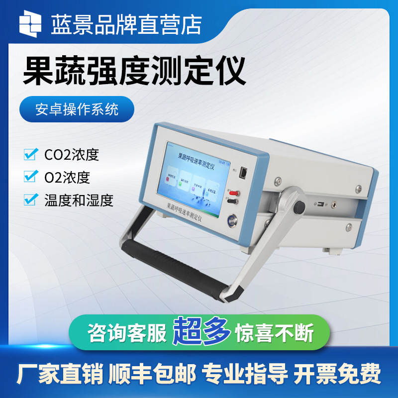 果蔬呼吸测定仪强度测试仪速率便携高精度活体检测红外多参数速测