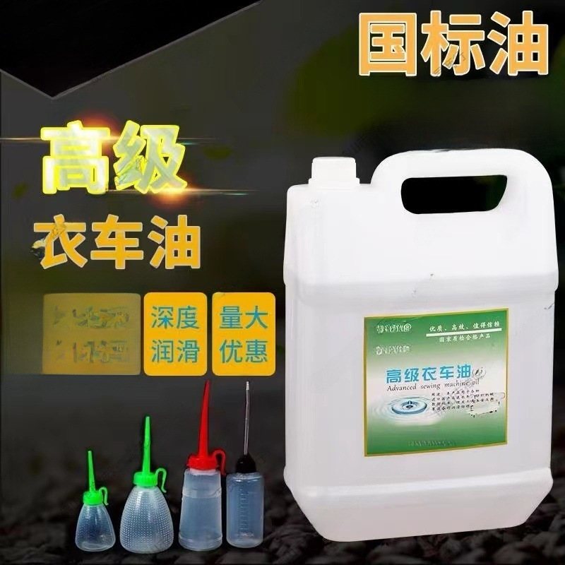 电动缝纫机专用机油国标5斤高级衣车油桶装平车针车润滑白油2.5斤