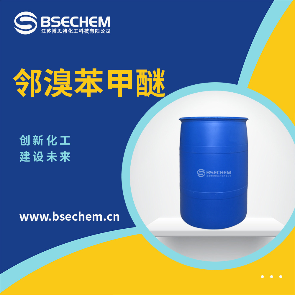 邻溴苯甲醚 有机原料 合成材料中间体 578-57-4