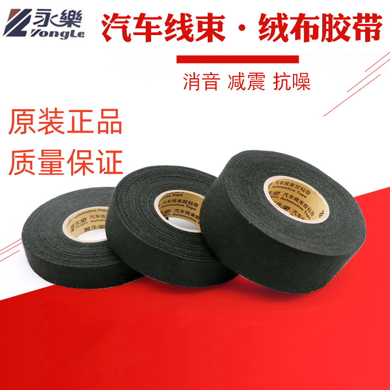 永乐线束胶带绒布车用耐高温隔音布基胶布降噪消音困扎导线走线