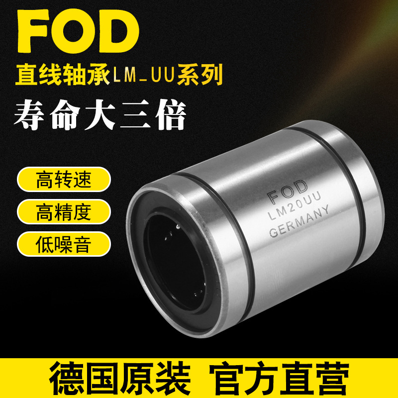 FOD德国直线轴承LM20UU现货销售授权经销商轴承钢精密耐磨主轴