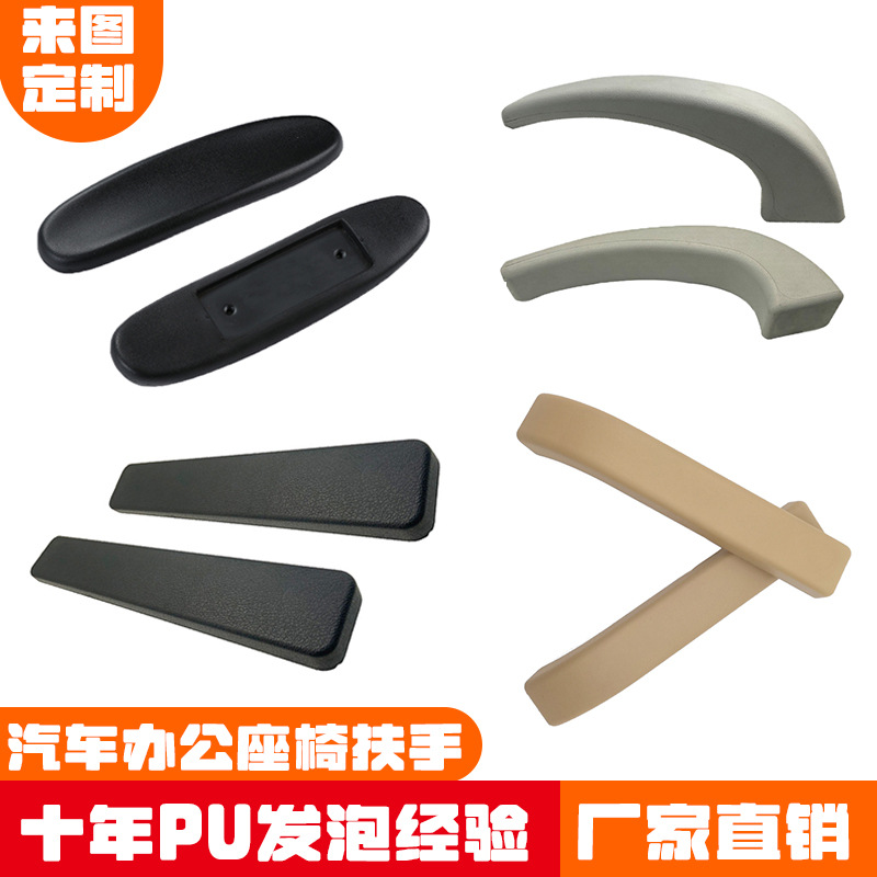 Polyurethane Foam Pu Self-Skinned Armrest Medical Equipment Chair Wheelchair Armrest Balance Car One-Piece Handle