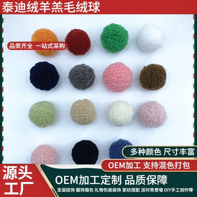 批发仿羊羔毛球diy饰品配件服装鞋帽辅料钥匙扣包包挂件泰迪绒球