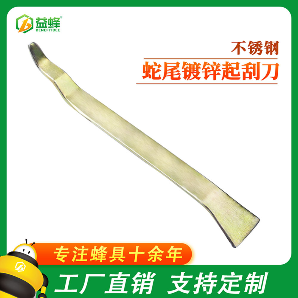 新款镀锌钢蛇尾起刮刀 多用翘脾清理刀 养蜂工具蜂具蜜蜂蜂具