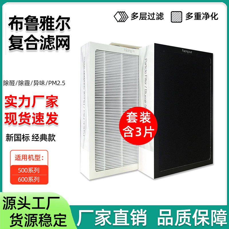 Blueair滤芯 适配503/510B/550e/603/650 布鲁雅尔空气净化器滤芯