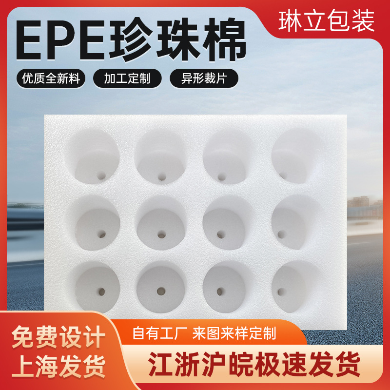 上海EPE珍珠棉快递填充珍珠棉异型珍珠棉内衬内托珍珠棉片材板材