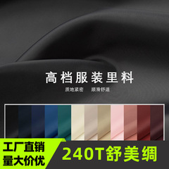 メーカー200色240T高密舒美シルク綾裏布スーツジャケット風衣綿衣工装バッグ裏布