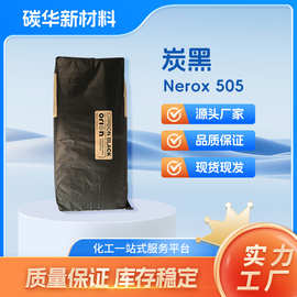 进口黑色素德固赛505欧励隆碳黑nerox505高黑油墨塑料用炉法炭黑