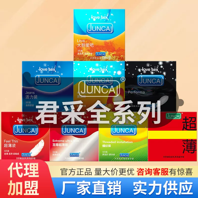 JUNCAI君采男用避孕套超薄安全套套大胆爱吧情趣成人用品厂家批发