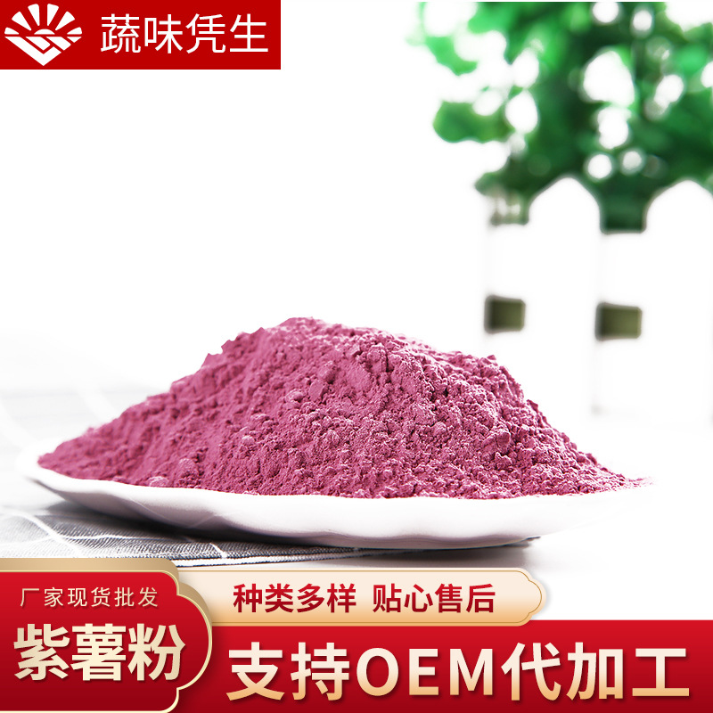 批发紫薯粉紫薯全粉脱水蔬菜粉烘焙面食糕点原料散装熟紫薯粉