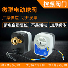 平台款三线一控二控通用微型电动球阀220v36v三通球阀两线执行器