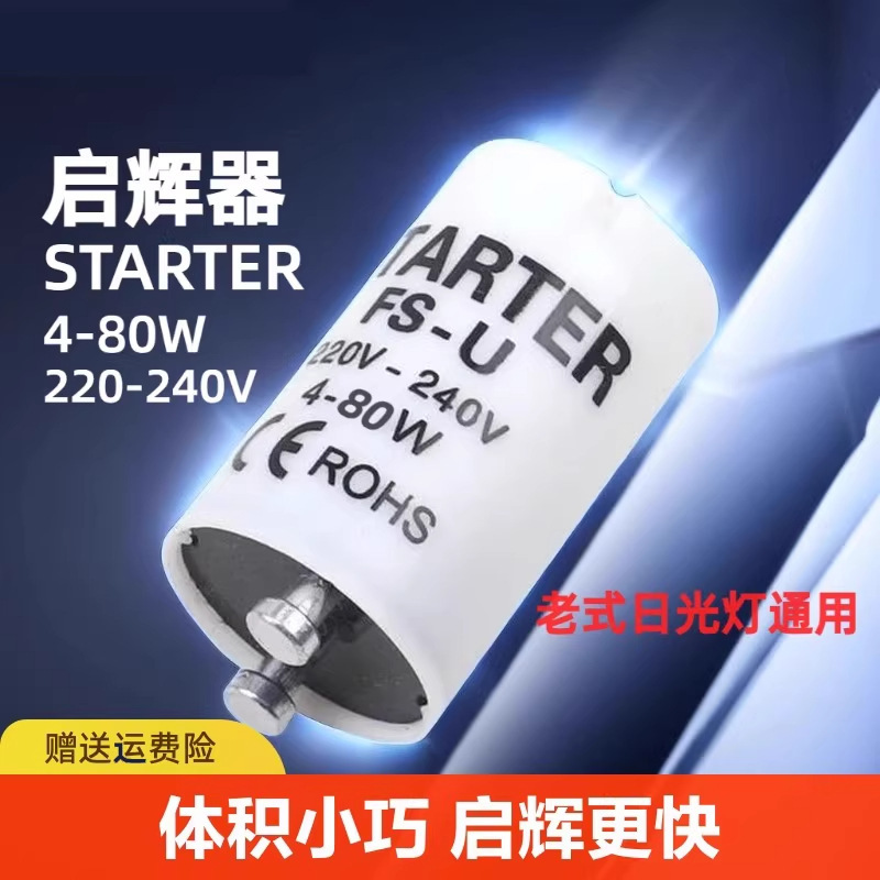 DIY改装启辉器产品展示图