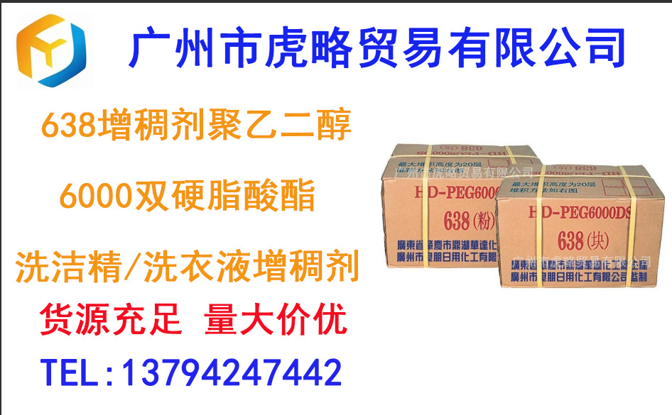 供应 638增稠剂聚乙二醇6000双硬脂酸酯 洗洁精/洗衣液增稠剂