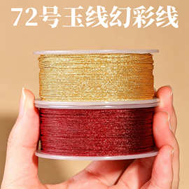 72号玉线加金幻彩编织线手绳手链专用线手工diy材料红色编织绳子