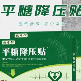 姚本仁源头厂家批发保健贴电商平台货源会销礼品