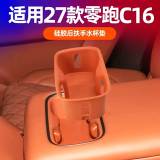 适配零跑c16扶手箱后排水杯垫液态硅胶减震防刮车载内饰保护配件