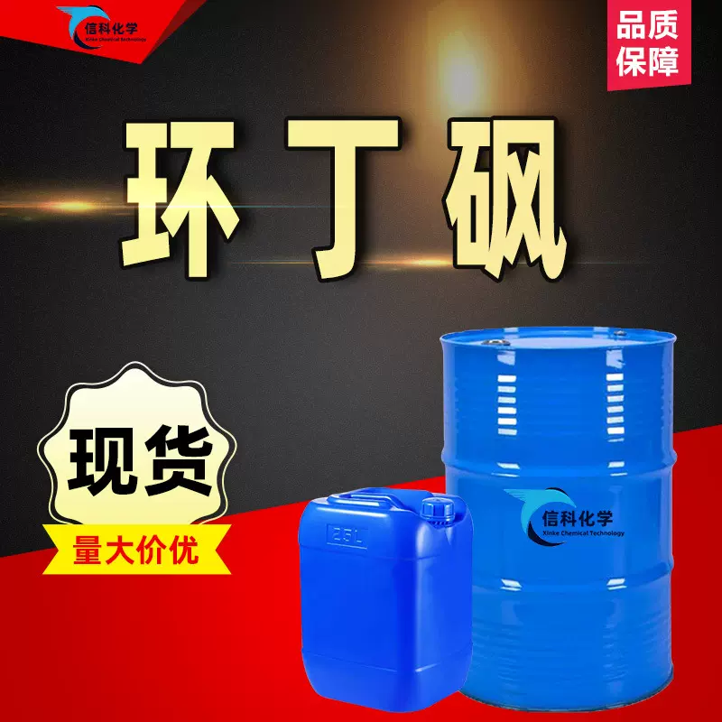 环丁砜 耐高温无腐蚀增塑剂清洗剂工业级四氢噻吩砜 环丁砜