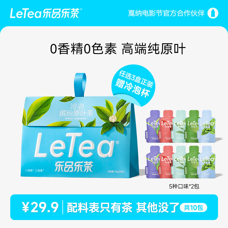 【官方厂直】LeTea乐品乐茶缤纷冷泡茶包高端原叶0糖茶叶中秋送礼|undefined