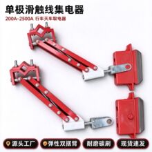 单极滑触线集电器 200A-2500A 弹性双摆臂龙门吊行车滑触线受电器