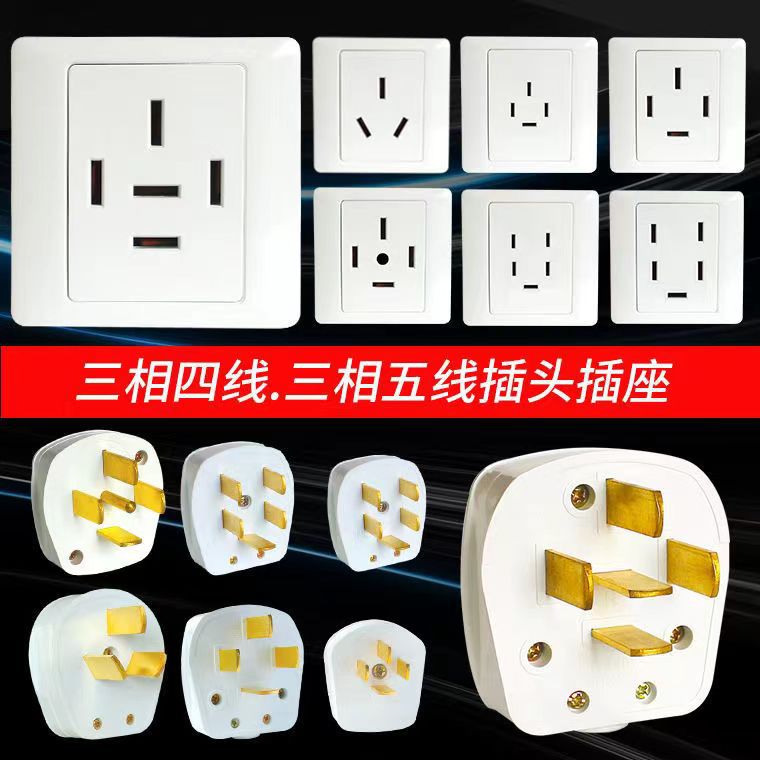 86型暗装三相四线380V大功率三相电插头16A25A32A三相五线插座