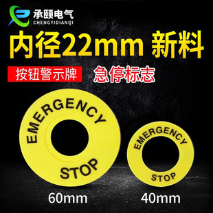厂家直销急停按钮开关标警示牌22mm黄牌标识牌STOP警示圈60m启停-阿里巴巴