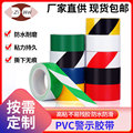 厂家批发PVC警示胶带 黑黄警戒地面标识彩色定位警示胶带可定制